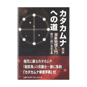 中古：カタカムナへの道―潜象物理入門