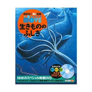 中古：DVD付 WONDER MOVE 生きもののふしぎ (講談社の動く図鑑WONDER MOVE)