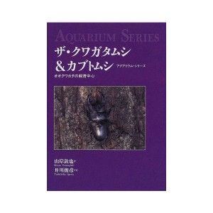 中古：ザ・クワガタムシ&カブトムシ―オオクワガタの飼育中心 (アクアリウム・シリーズ)