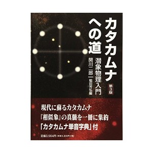 中古：カタカムナへの道~潜象物理入門 第3版: 潜象物理入門