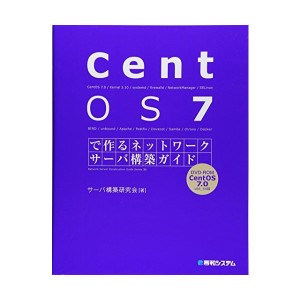 中古：CentOS7で作るネットワークサーバ構築ガイド (Network server construction gu)