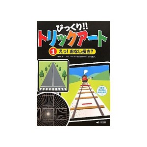 中古：びっくり!!トリックアート〈第1巻〉えっ!おなじ長さ?