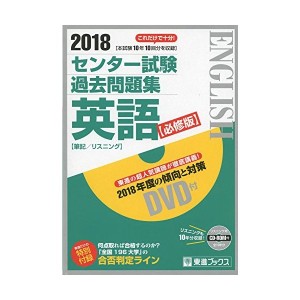 中古：2018 センター試験過去問題集 英語【必修版】 (東進ブックス)