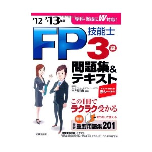 中古：FP技能士3級 問題集&テキスト '12→'13年版