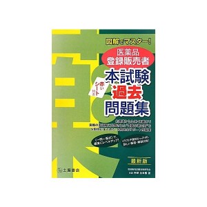 中古：図解でマスター!医薬品登録販売者本試験過去問題集