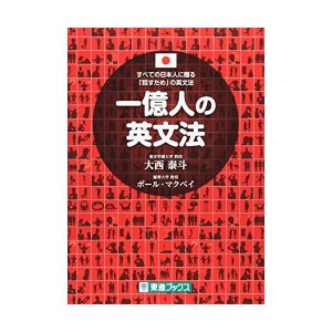 中古：一億人の英文法 ——すべての日本人に贈る「話すため」の英文法（東進ブックス）