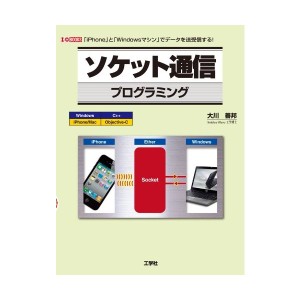 中古：ソケット通信プログラミング (I・O BOOKS)