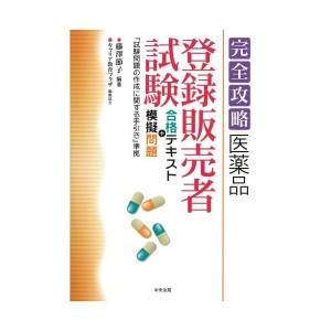 中古：完全攻略 医薬品「登録販売者試験」合格テキスト+模擬問題