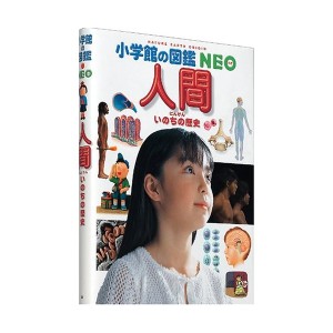 中古：人間・いのちの歴史 (小学館の図鑑NEO)