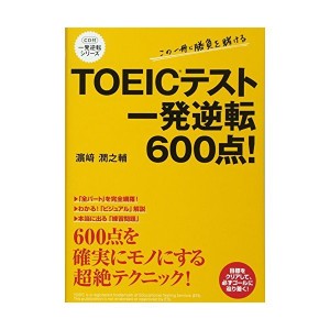 中古：CD付 TOEICテスト 一発逆転600点! (語学資格)