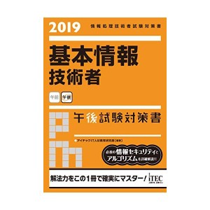 中古：2019基本情報技術者午後試験対策書 (情報処理技術者試験対策書)