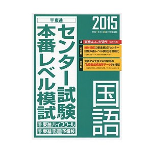 中古：2015 センター試験本番レベル模試 国語 (東進ブックス)