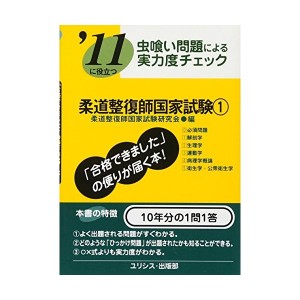 中古：虫喰い問題による実力度チェック ’11に役立つ柔道整復師国家試験〈1〉