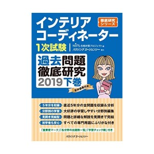 中古：インテリアコーディネーター１次試験　過去問題徹底研究２０１９　下巻 (徹底研究シリーズ)