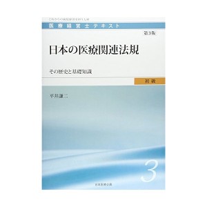 中古：日本の医療関連法規―その歴史と基礎知識 (医療経営士初級テキストシリーズ　第3巻　第3版)