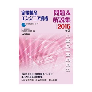 中古：家電製品エンジニア資格 問題&解説集 2015年版 (家電製品資格シリーズ)