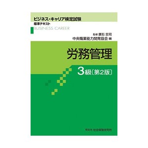 中古：労務管理3級[第2版] (ビジネス・キャリア検定試験標準テキスト)