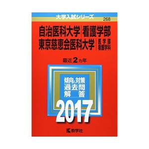 中古：自治医科大学(看護学部)/東京慈恵会医科大学(医学部〈看護学科〉) (2017年版大学入試シリーズ)