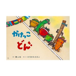 中古：かけっこ どん！ (好評紙芝居)