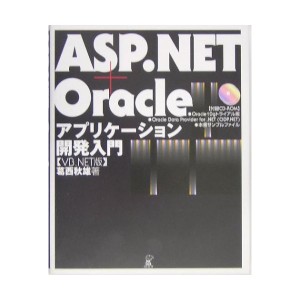 中古：ASP.NET+Oracle アプリケーション開発入門 VB.NET版