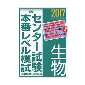 中古：2017センター試験本番レベル模試 生物 (東進ブックス センター試験本番レベル模試)