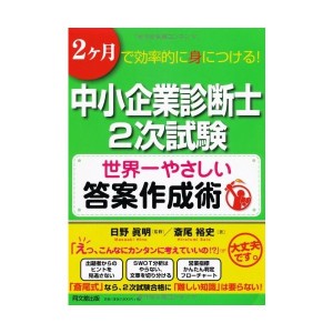 中古：中小企業診断士２次試験　世界一やさしい答案作成術 (DO BOOKS)