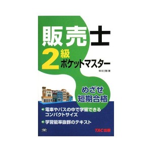 中古：販売士2級ポケットマスター