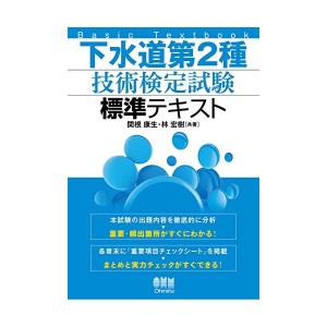 中古：下水道第2種技術検定試験 標準テキスト