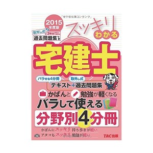 中古：スッキリわかる宅建士 2015年度 (スッキリ宅建士シリーズ)