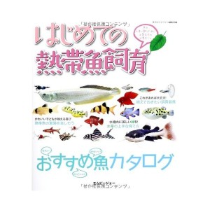 中古：はじめての熱帯魚飼育  魚を上手に飼うために必要なもの必要なこと (アクアライフの本)