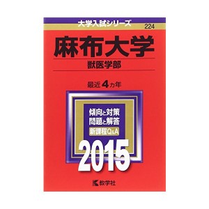 中古：麻布大学(獣医学部) (2015年版大学入試シリーズ)