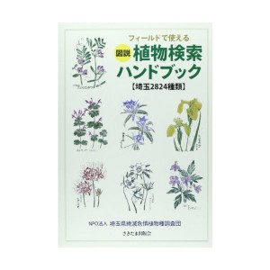 中古：フィールドで使える図説植物検索ハンドブック―埼玉2824種類