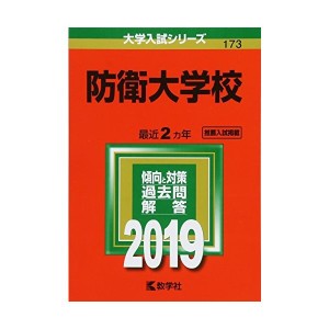 中古：防衛大学校 (2019年版大学入試シリーズ)