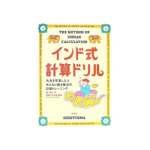 中古：インド式計算ドリル—九九を卒業した人みんなに贈る魔法の計算トレーニング