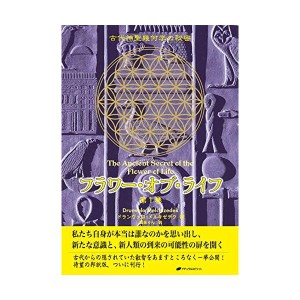中古：フラワー・オブ・ライフ — 古代神聖幾何学の秘密(第1巻)
