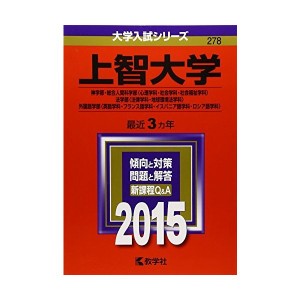 中古：上智大学(外国語学部〈英語学科・フランス語学科・イスパニア語学科・ロシア語学科〉) (2015年版大学入試シリーズ)