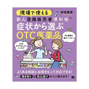 中古：現場で使える 新人登録販売者便利帖 症状から選ぶOTC医薬品 (現場で使える便利帖)