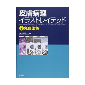 中古：皮膚病理イラストレイテッド2免疫染色