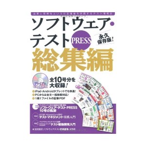 中古：ソフトウェア・テスト PRESS 総集編