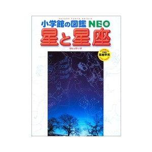 中古：小学館の図鑑NEO 星と星座