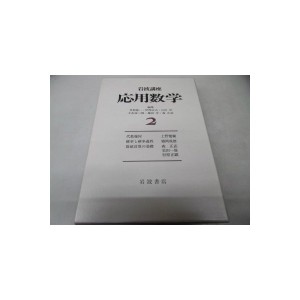 中古：岩波講座 応用数学 〈2〉〔基礎9〕 代数幾何／〔基礎13〕 確率と確率過程