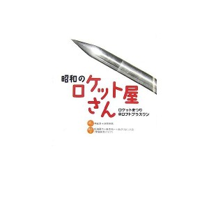 中古：昭和のロケット屋さん (Talking Loftシリーズ)