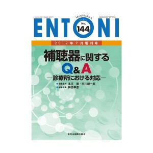 中古：補聴器に関するQ&A —診療所における対応— (MB ENTONI (エントーニ))