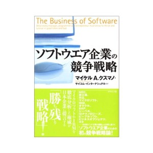 中古：ソフトウエア企業の競争戦略