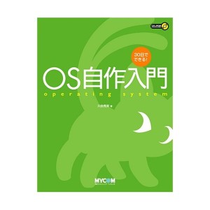 中古：30日でできる! OS自作入門