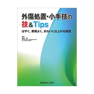 中古：外傷処置・小手技の技&Tips−はやく,要領よく,きれいに仕上げる極意