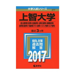 中古：上智大学外国語学部〈フランス語学科・イスパニア語学科・ロシア語学科〉) (2017年版大学入試シリーズ)