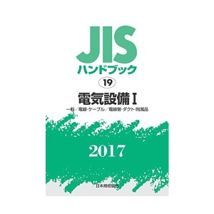 中古：JISハンドブック 電気設備I[一般/電線・ケーブル/電線管・ダクト・附属品] 2017