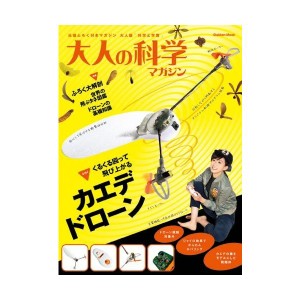 中古：カエデドローン (大人の科学マガジンシリーズ)