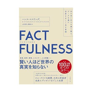 中古：FACTFULNESS(ファクトフルネス)　10の思い込みを乗り越え、データを基に世界を正しく見る習慣